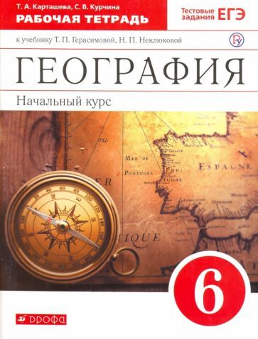 Обложка книги "Карташева, Курчина: География. 6 класс. Рабочая тетрадь с тестовыми заданиями ЕГЭ к учебнику Т.П. Герасимовой. ФГОС"