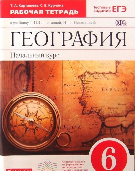 Фотография книги "Карташева, Курчина: География. 6 класс. Рабочая тетрадь с тестовыми заданиями ЕГЭ к учебнику Т.П. Герасимовой. ФГОС"