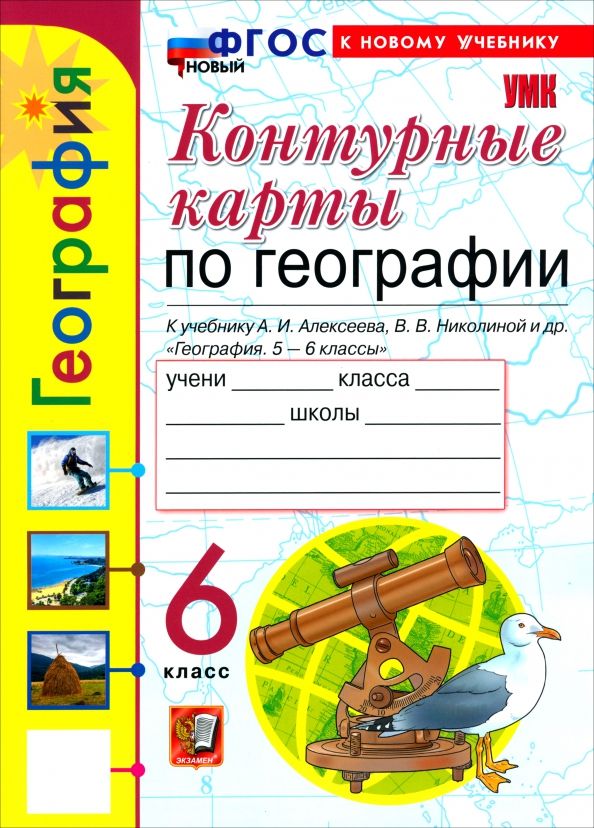 Обложка книги "Карташева, Павлова: География. 6 класс. Контурные карты к учебнику А. И. Алексеева, В. В. Николиной и др."