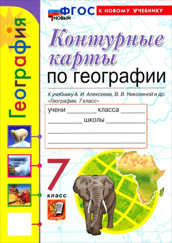 Обложка книги "Карташева, Павлова: География. 7 класс. Контурные карты к учебнику А. И. Алексеева, В. В. Николиной и др."
