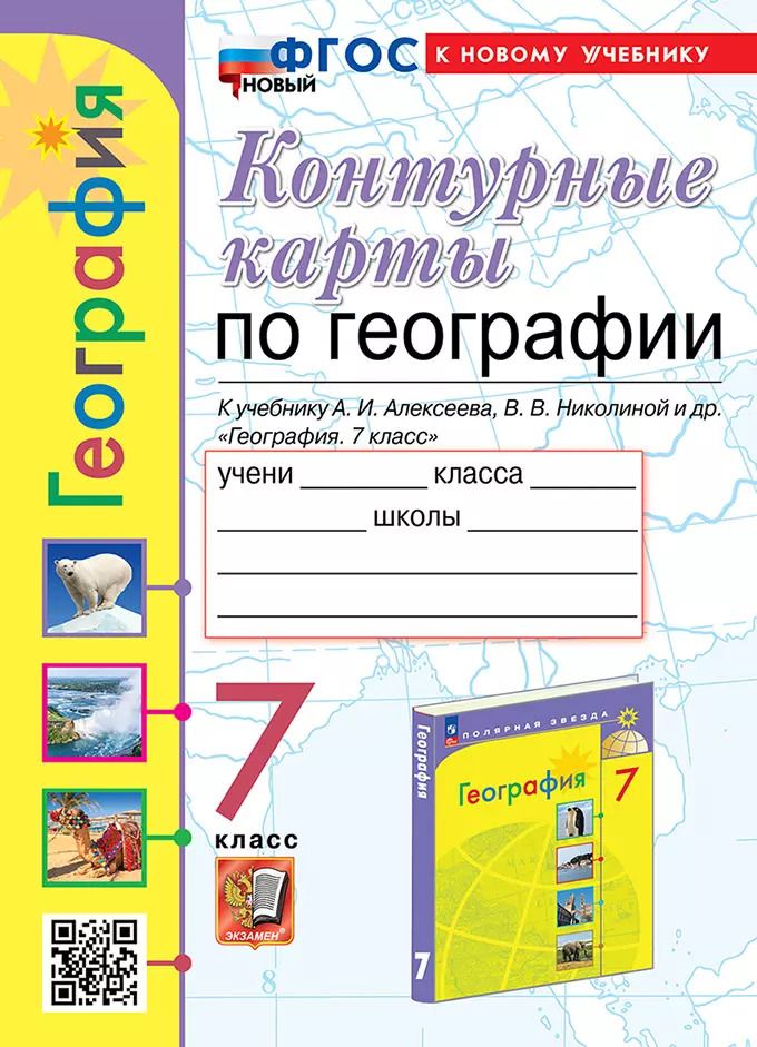 Обложка книги "Карташева, Павлова: Контурные карты. География. 7 класс. К учебнику Алексеева, Николиной"