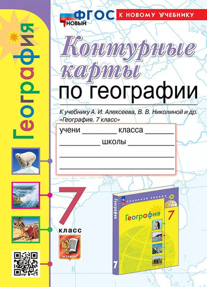 Обложка книги "Карташева, Павлова: Контурные карты. География. 7 класс. К учебнику Алексеева, Николиной"