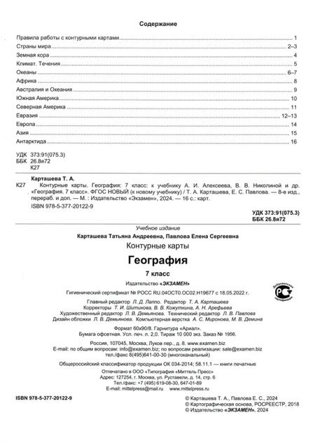 Фотография книги "Карташева, Павлова: Контурные карты. География. 7 класс. К учебнику Алексеева, Николиной"
