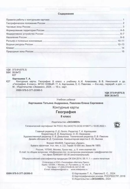 Фотография книги "Карташева, Павлова: Контурные карты. География. 8 класс. К учебнику А. И. Алексеева, В. В. Николиной и др."