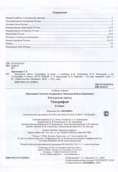 Фотография книги "Карташева, Павлова: Контурные карты. География. 8 класс. К учебнику А. И. Алексеева, В. В. Николиной и др."
