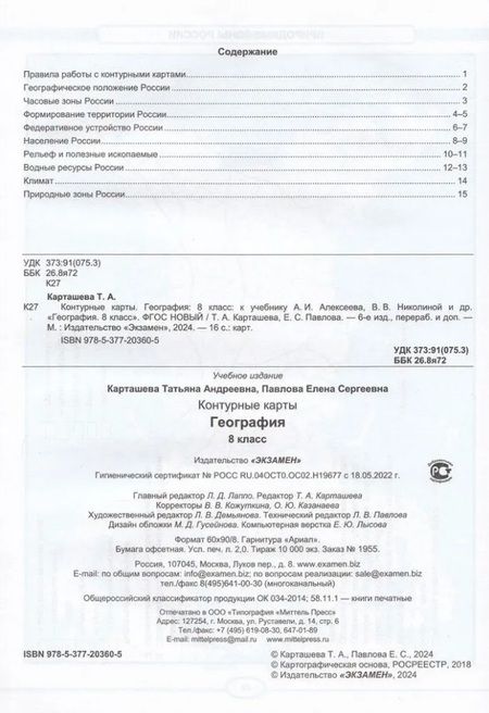 Фотография книги "Карташева, Павлова: Контурные карты. География. 8 класс. К учебнику А. И. Алексеева, В. В. Николиной и др."