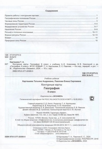 Фотография книги "Карташева, Павлова: Контурные карты. География. 8 класс. К учебнику А. И. Алексеева, В. В. Николиной и др."