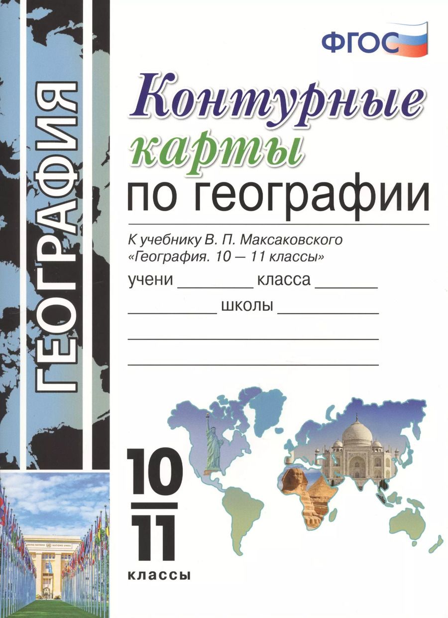 Обложка книги "Карташева, Павлова: Контурные карты по географии. 10-11 класс. К учебнику Максаковского "География. 10-11 классы""