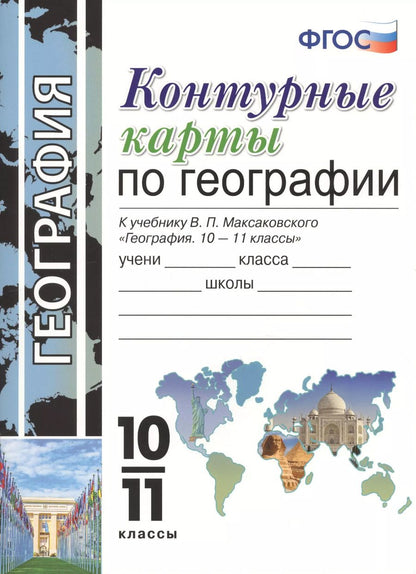 Обложка книги "Карташева, Павлова: Контурные карты по географии. 10-11 класс. К учебнику Максаковского "География. 10-11 классы""
