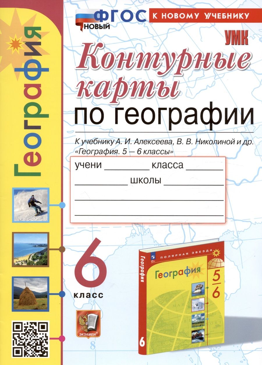 Обложка книги "Карташева, Павлова: Контурные карты по географии. 6 класс. К учебнику А.И. Алексеева, В.В. Николиной и др. "География. 5-6 классы""