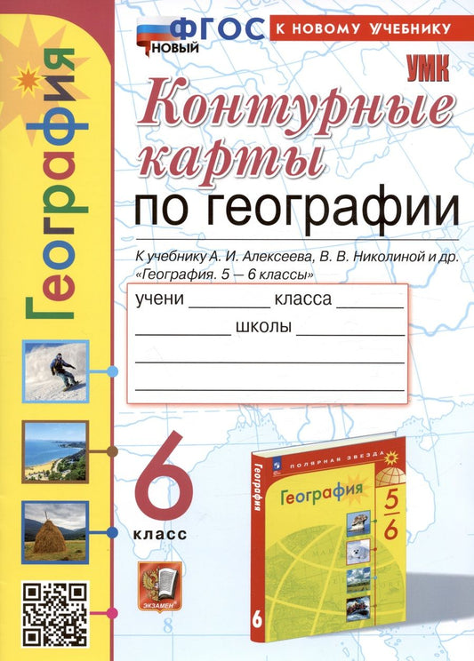 Обложка книги "Карташева, Павлова: Контурные карты по географии. 6 класс. К учебнику А.И. Алексеева, В.В. Николиной и др. "География. 5-6 классы""