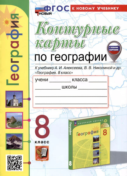 Обложка книги "Карташева, Павлова: Контурные карты по географии. 8 класс. К учебнику А. И. Алексеева, В. В. Николиной и др. "География. 8 класс""