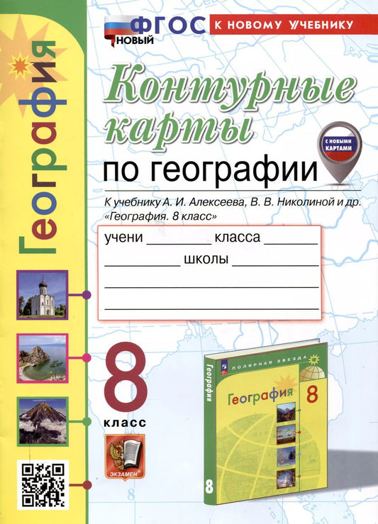 Обложка книги "Карташева, Павлова: Контурные карты по географии. 8 класс. К учебнику А. И. Алексеева, В. В. Николиной и др. "География. 8 класс""
