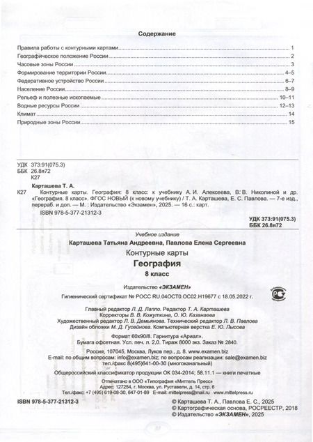 Фотография книги "Карташева, Павлова: Контурные карты по географии. 8 класс. К учебнику А. И. Алексеева, В. В. Николиной и др. "География. 8 класс""