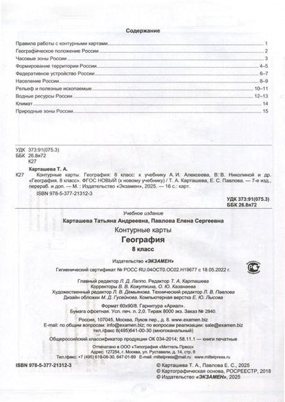 Фотография книги "Карташева, Павлова: Контурные карты по географии. 8 класс. К учебнику А. И. Алексеева, В. В. Николиной и др. "География. 8 класс""