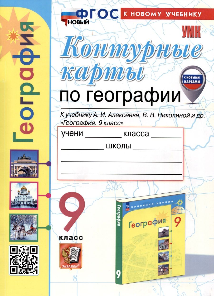 Обложка книги "Карташева, Павлова: Контурные карты по Географии. 9 класс. К учебнику А.И. Алексеева, В.В. Николиной и др."
