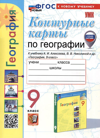 Обложка книги "Карташева, Павлова: Контурные карты по Географии. 9 класс. К учебнику А.И. Алексеева, В.В. Николиной и др."