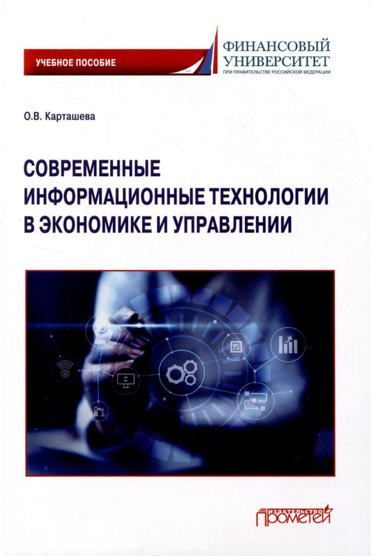 Обложка книги "Карташева: Современные информационные технологии в экономике и управлении. Учебное пособие"
