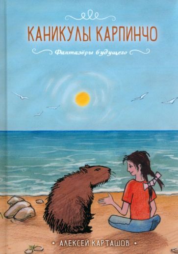 Обложка книги "Карташов: Каникулы Карпинчо"