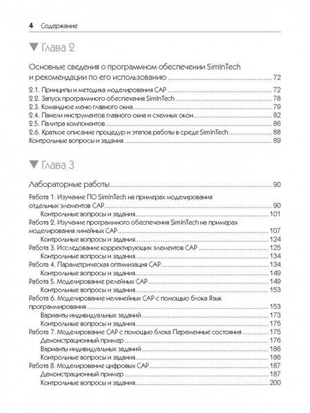 Фотография книги "Карташов, Козлов, Шабаев: Среда динамического моделирования технических систем SimInTech. Практикум по моделированию систем"