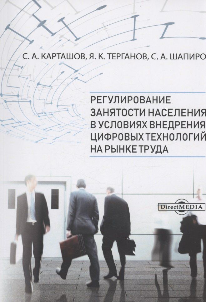 Обложка книги "Карташов, Терганов, Шапиро: Регулирование занятости населения в условиях внедрения цифровых технологий на рынке труда"