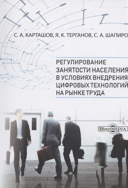 Обложка книги "Карташов, Терганов, Шапиро: Регулирование занятости населения в условиях внедрения цифровых технологий на рынке труда"