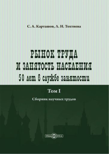 Обложка книги "Карташов, Тохтиева: Рынок труда и занятость населения. 50 лет в службе занятости. Том 1. Сборник научных трудов"