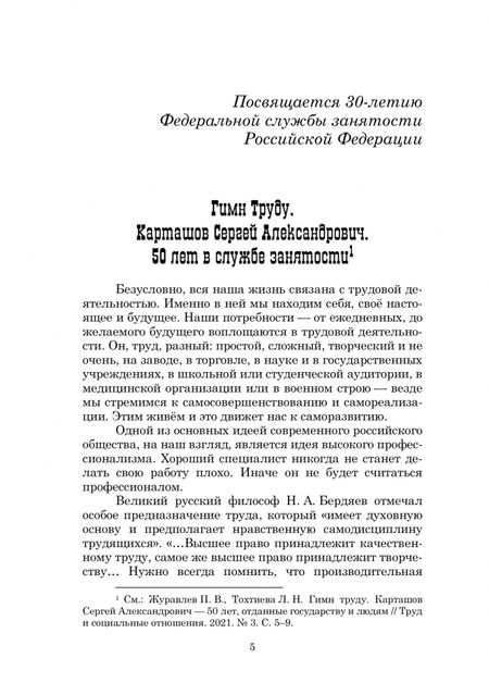 Фотография книги "Карташов, Тохтиева: Рынок труда и занятость населения. 50 лет в службе занятости. Том 1. Сборник научных трудов"