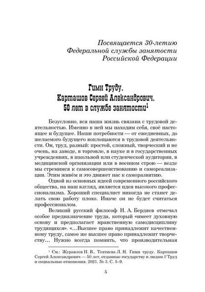 Фотография книги "Карташов, Тохтиева: Рынок труда и занятость населения. 50 лет в службе занятости. Том 1. Сборник научных трудов"