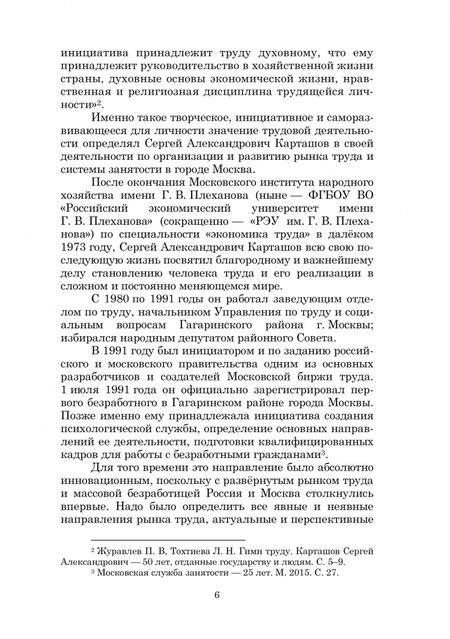 Фотография книги "Карташов, Тохтиева: Рынок труда и занятость населения. 50 лет в службе занятости. Том 1. Сборник научных трудов"