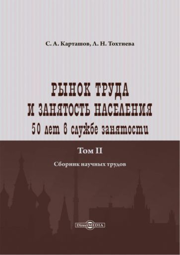 Обложка книги "Карташов, Тохтиева: Рынок труда и занятость населения. 50 лет в службе занятости. Том 2. Сборник научных трудов"