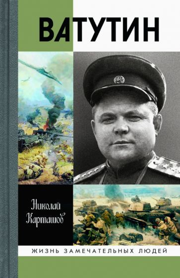 Обложка книги "Карташов: Ватутин"