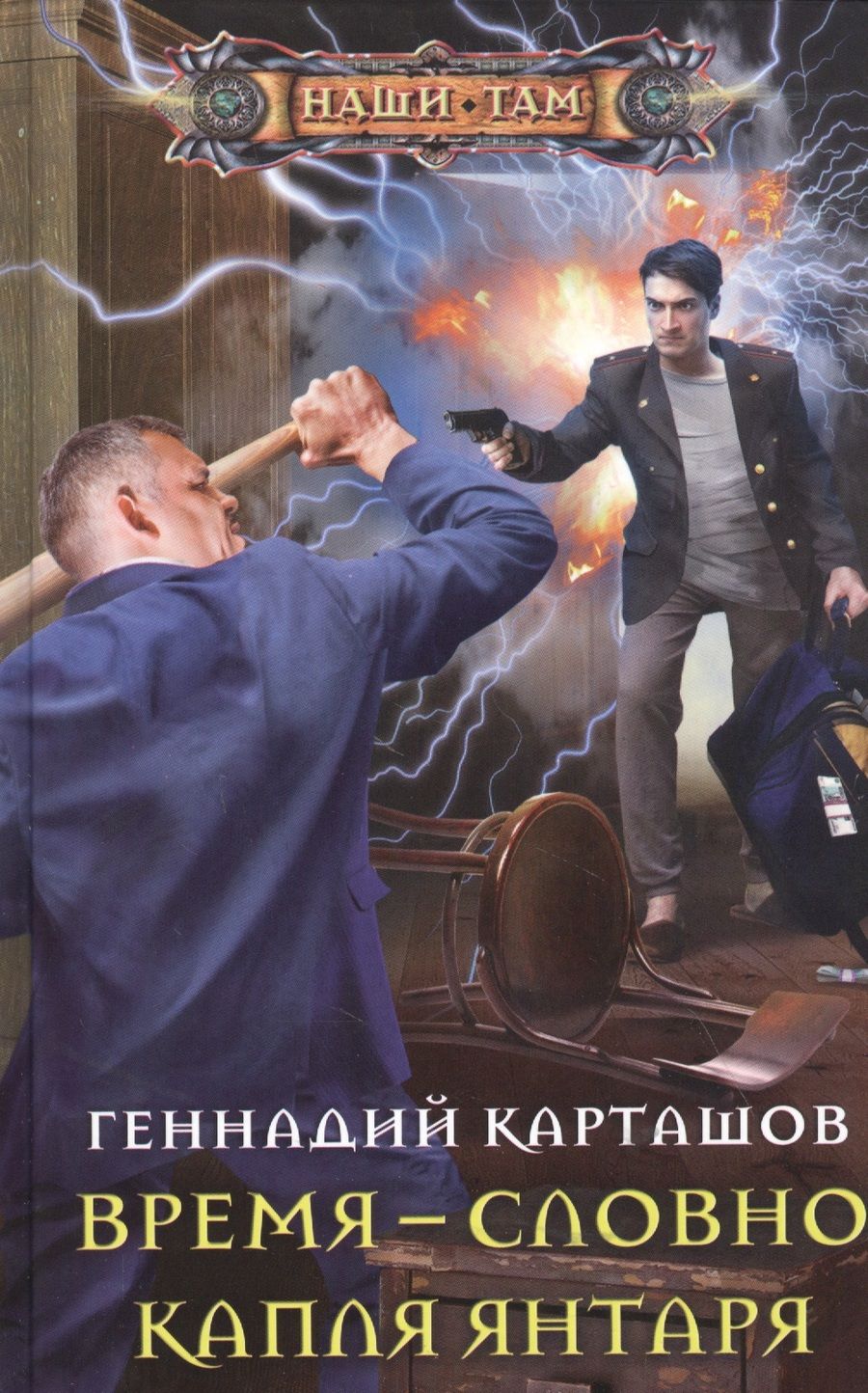 Обложка книги "Карташов: Время - словно капля янтаря"