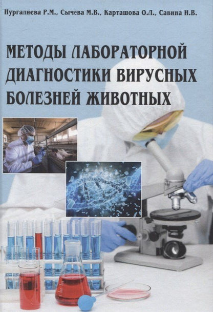 Обложка книги "Карташова, Нургалиева, Сычёва: Методы лабораторной диагностики вирусных болезней животных"
