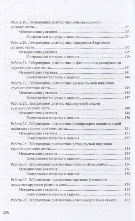Фотография книги "Карташова, Нургалиева, Сычёва: Методы лабораторной диагностики вирусных болезней животных"