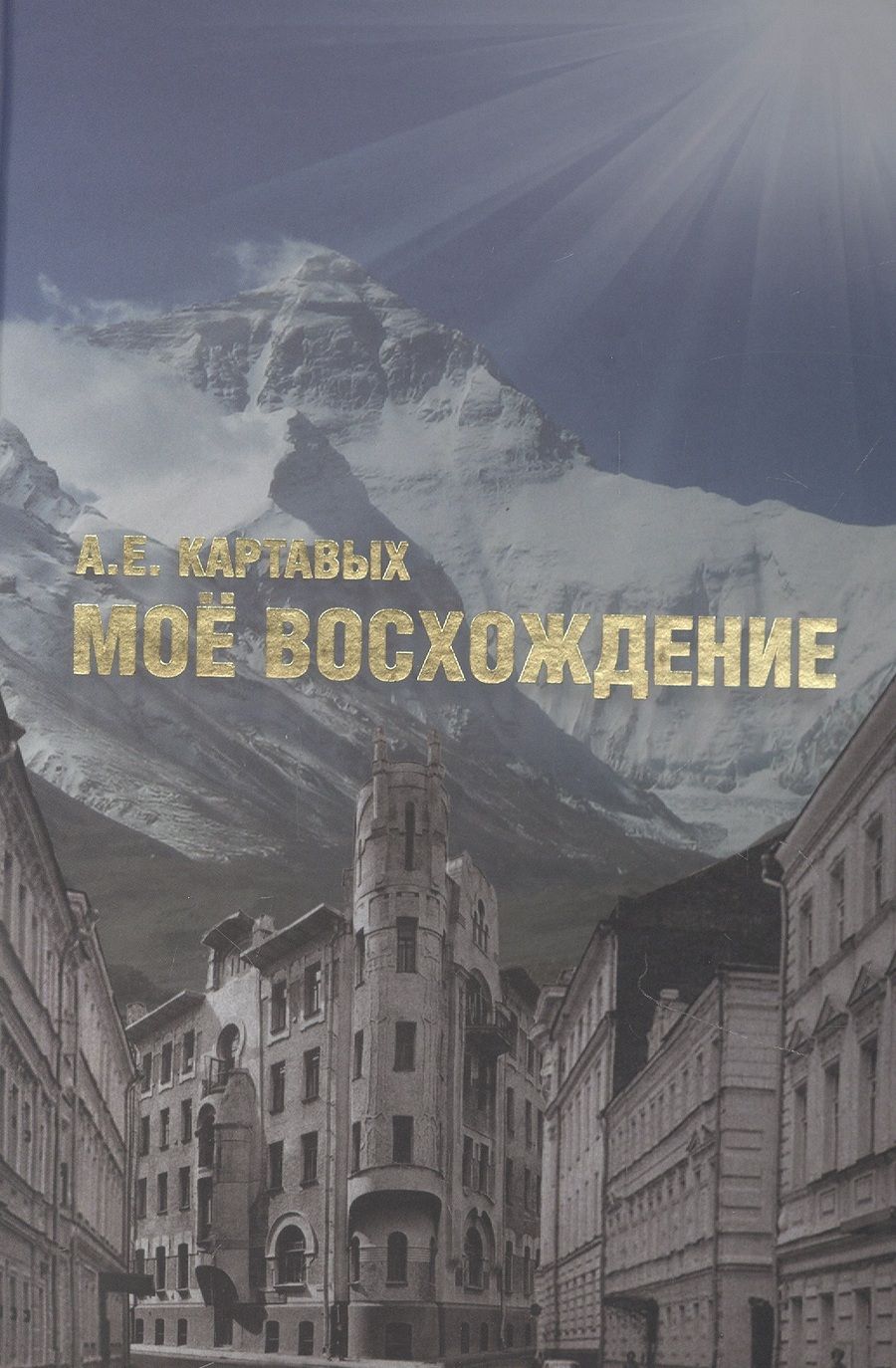 Обложка книги "Картавых АлексейМое восхождение"