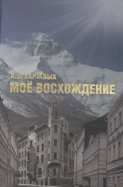 Обложка книги "Картавых АлексейМое восхождение"