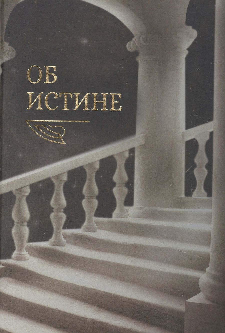 Обложка книги "Картавых: Об истине"
