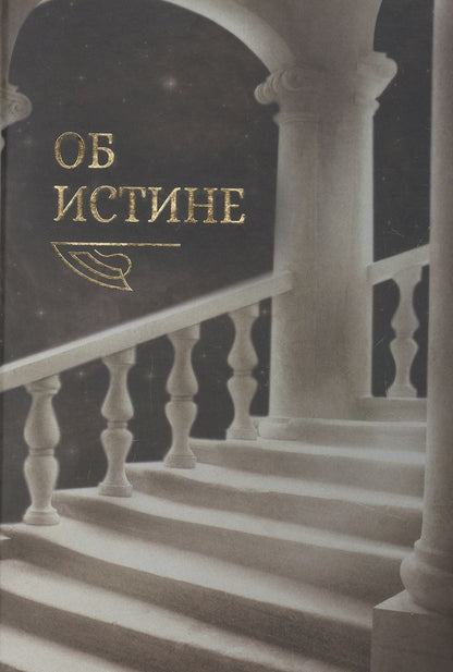 Обложка книги "Картавых: Об истине"