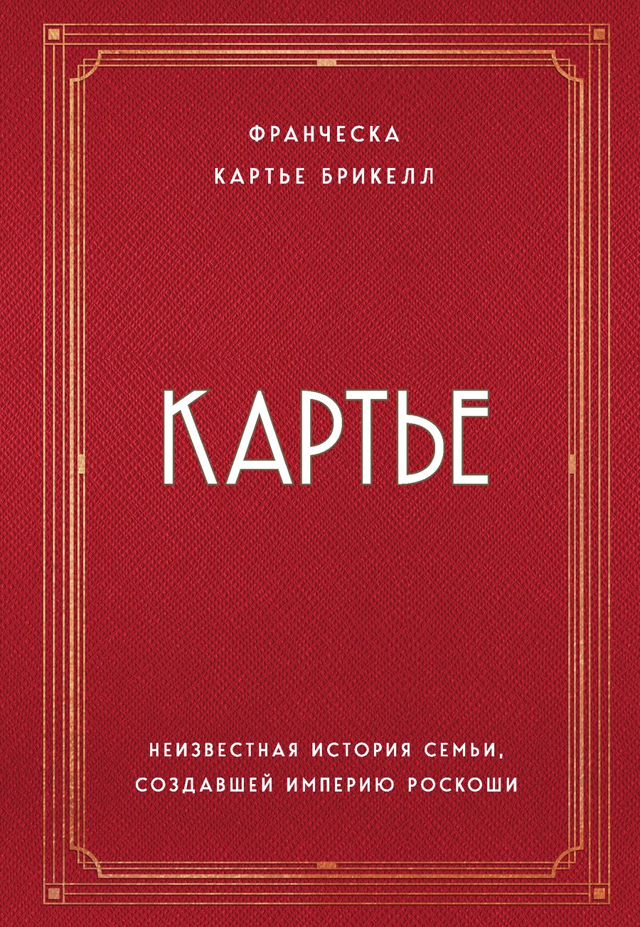 Обложка книги "Картье: Картье. Неизвестная история семьи, создавшей империю роскоши"