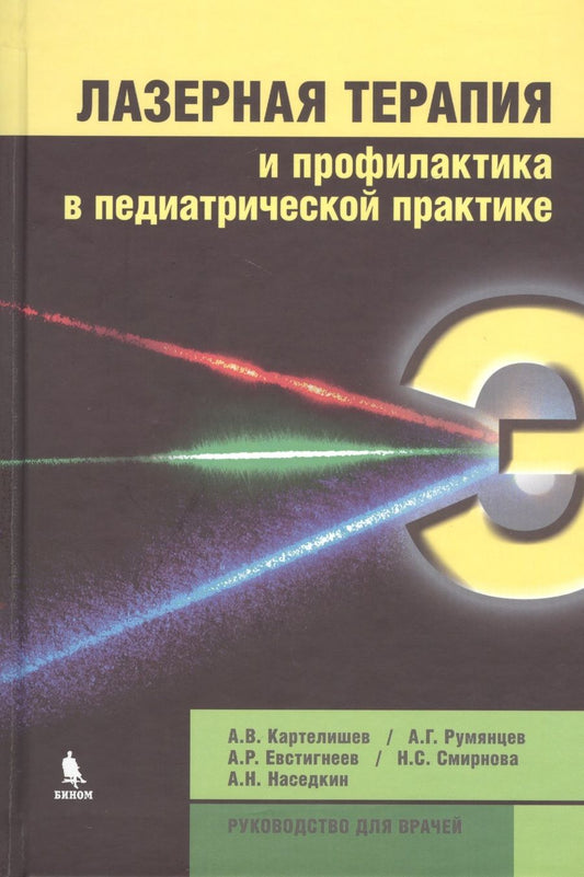 Обложка книги "Картелишев: Лазерная терапия и профилактика в педиатрической практике. Руководство для врачей"