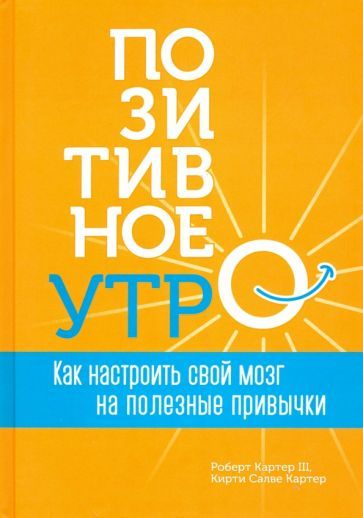 Обложка книги "Картер, Картер: Позитивное утро. Как настроить свой мозг на полезные привычки"