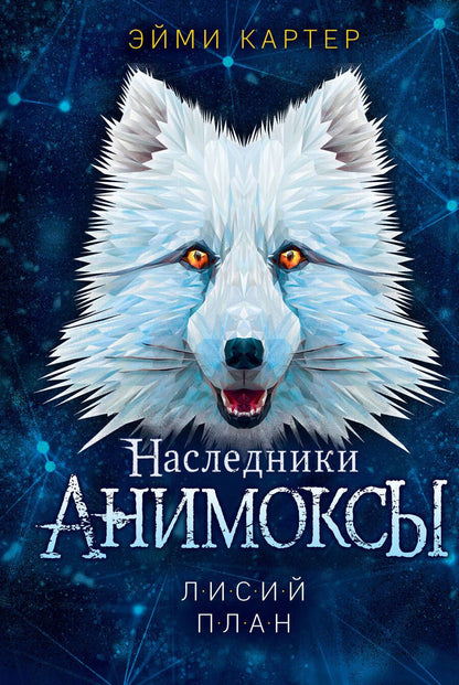 Обложка книги "Картер: Лисий план"