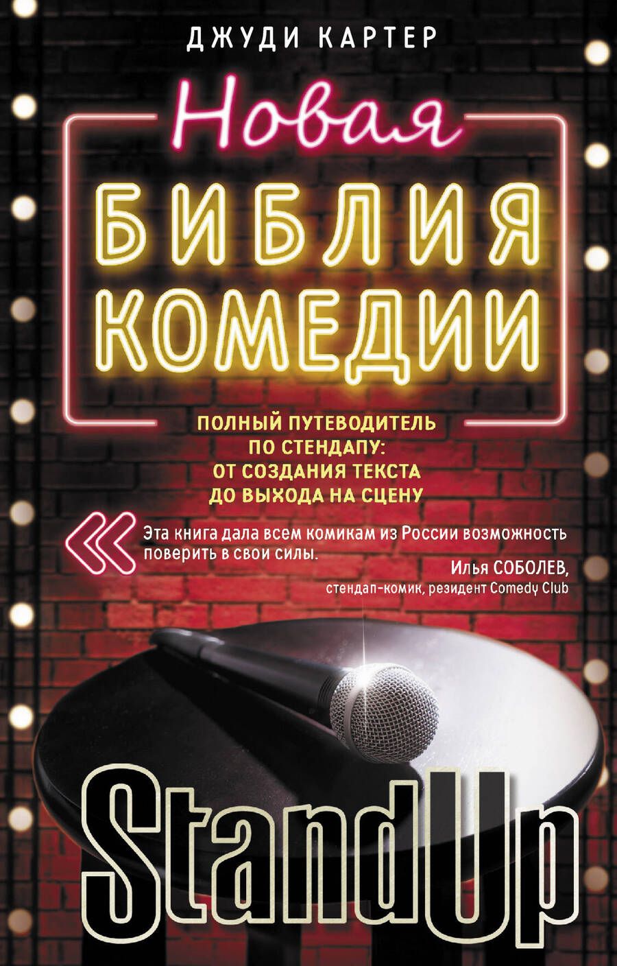 Обложка книги "Картер: Новая библия комедии. Полный путеводитель по стендапу: от создания текста до выхода на сцену"