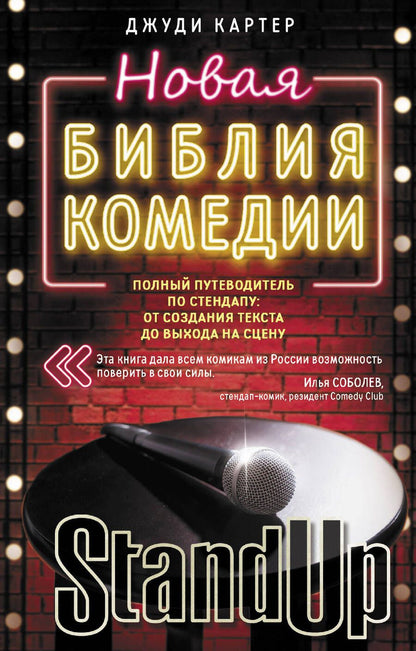 Обложка книги "Картер: Новая библия комедии. Полный путеводитель по стендапу: от создания текста до выхода на сцену"