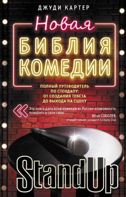 Обложка книги "Картер: Новая библия комедии. Полный путеводитель по стендапу: от создания текста до выхода на сцену"