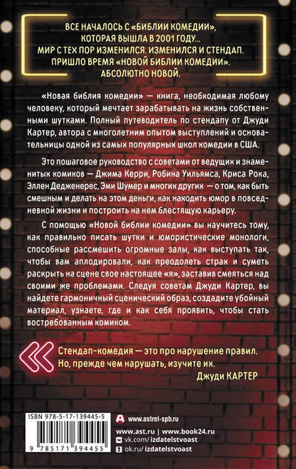 Фотография книги "Картер: Новая библия комедии. Полный путеводитель по стендапу: от создания текста до выхода на сцену"