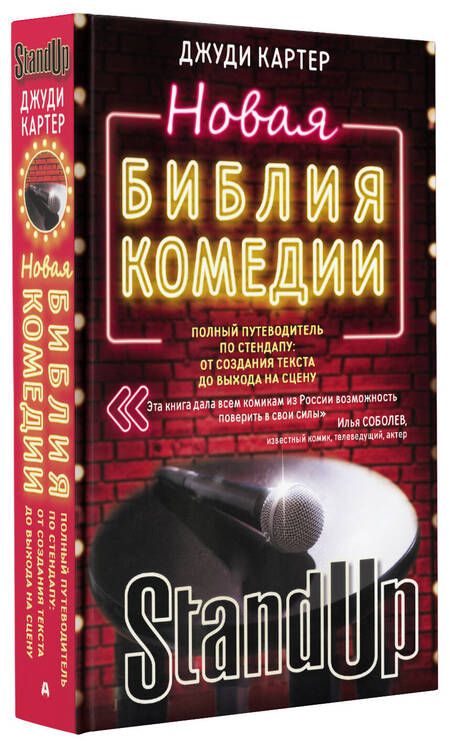 Фотография книги "Картер: Новая библия комедии. Полный путеводитель по стендапу: от создания текста до выхода на сцену"