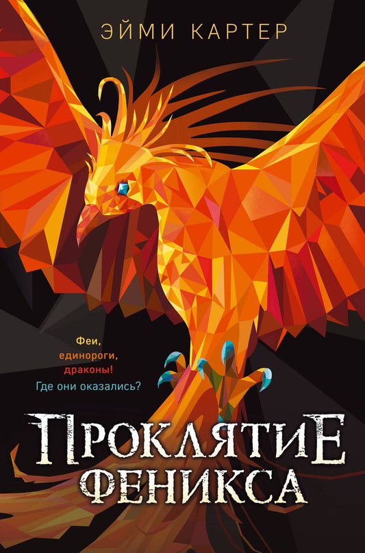 Обложка книги "Картер: Проклятие феникса"