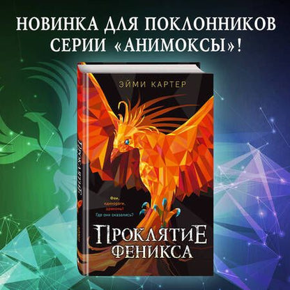 Фотография книги "Картер: Проклятие феникса"